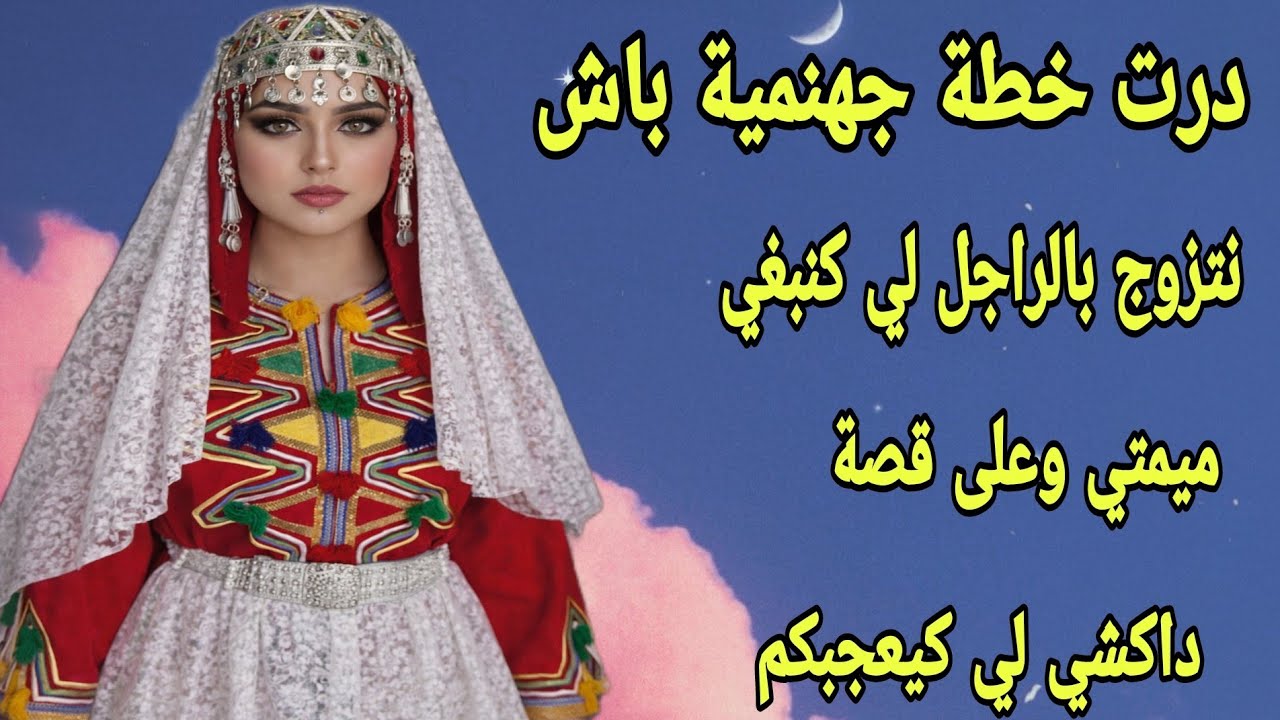 الحلقة268👍أجيو تسمعو الخطة الجهنمية لي درت باش تزوجت بالراجل لي كنبغي😂 قصة بعنوان الحيلة توف العار👌