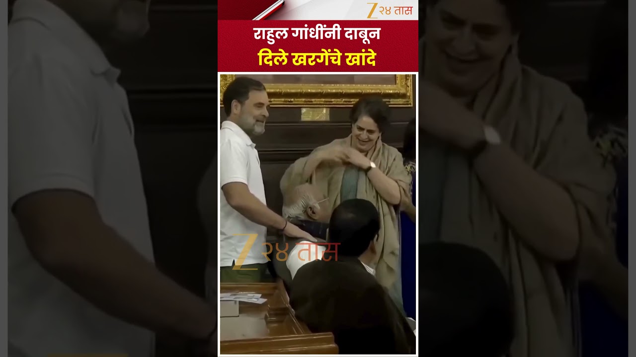 Rahul Gandhi & Mallikarjun Kharge | राहुल गांधींनी दाबून दिले खरगेंचे खांदे;VIDEO चर्चेत | Zee24Taas