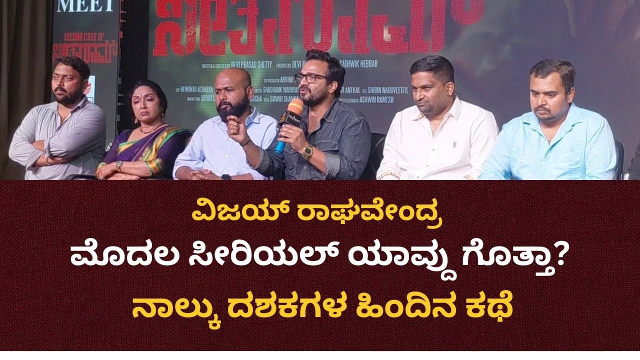 Vijay Raghavendra |  ಉಷಾ ಭಂಡಾರಿ ಜೊತೆಗಿನ ಮೊದಲ ಧಾರಾವಾಹಿ ಬಗ್ಗೆ ವಿಜಯ್ ರಾಘವೇಂದ್ರ ಮಾತು