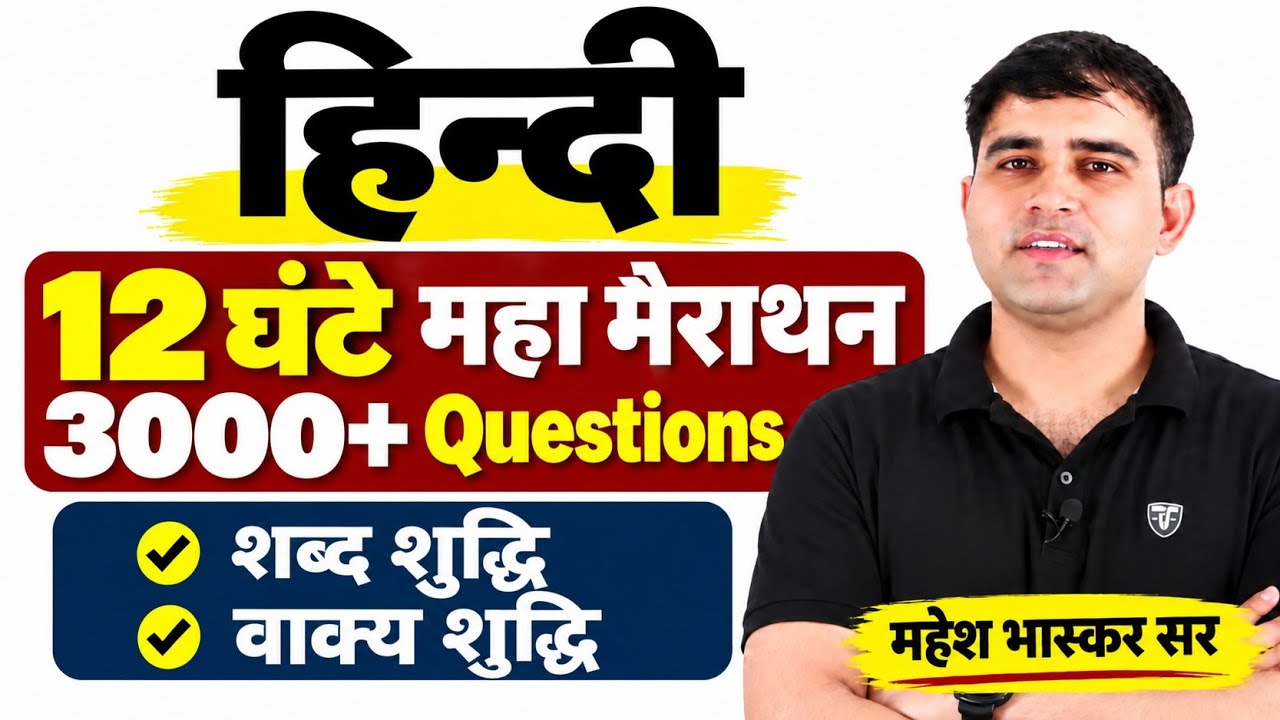 12 घंटे की महा मैराथन|| Hindi || indian educator|| mahesh bhaskar || #ras#rpsc#si