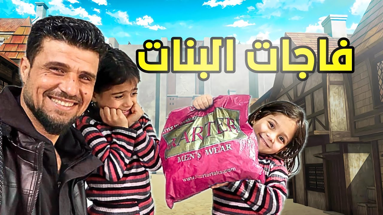 فاجأت البنات بهديه  والنهايه صادمه