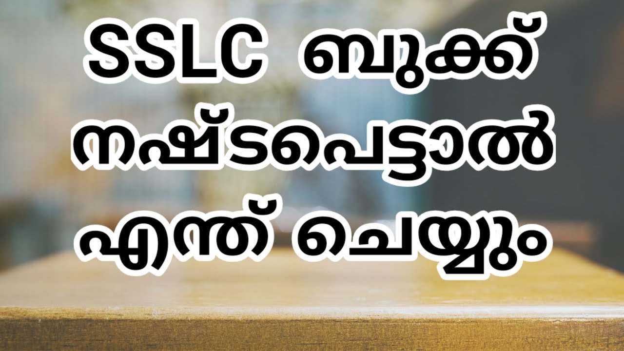 SSLC Book Duplicate Certificate എങ്ങനെ ഉണ്ടാക്കാം ! How to get duplicate SSLC Book