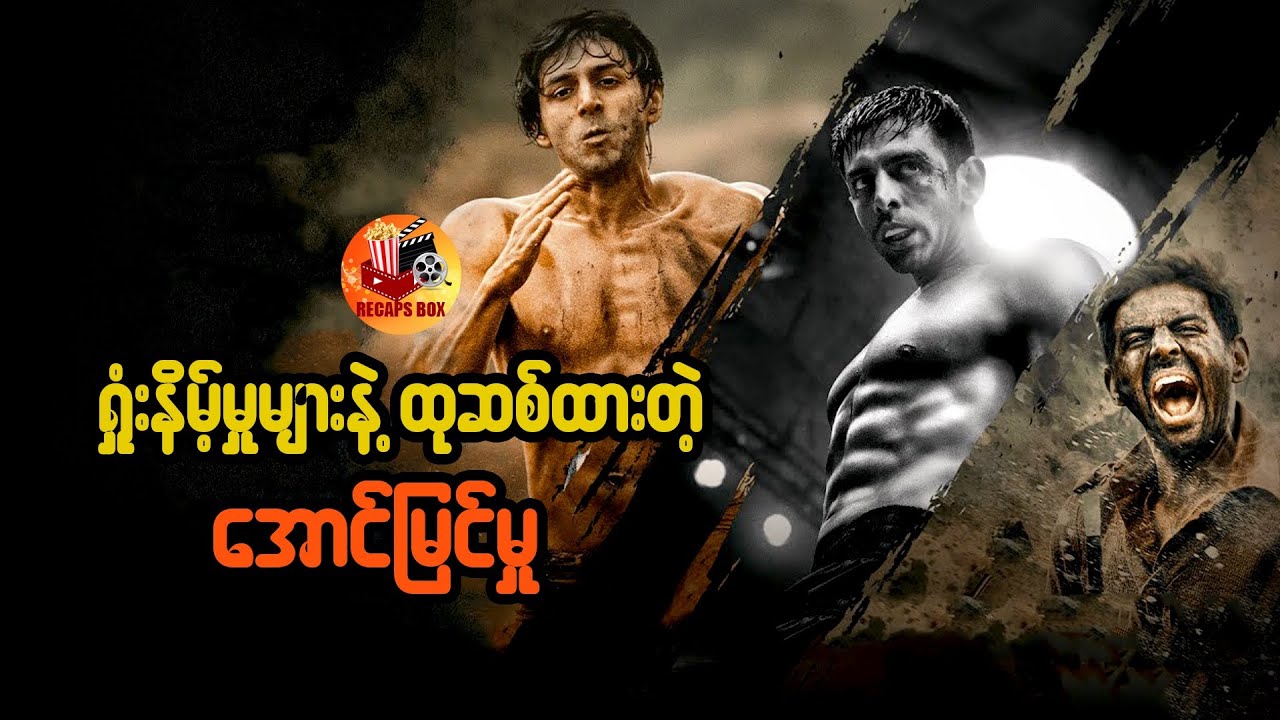 ရှုံးနိမ့်မှုများနဲ့ထုဆစ်ထားတဲ့ အောင်မြင်မှု
