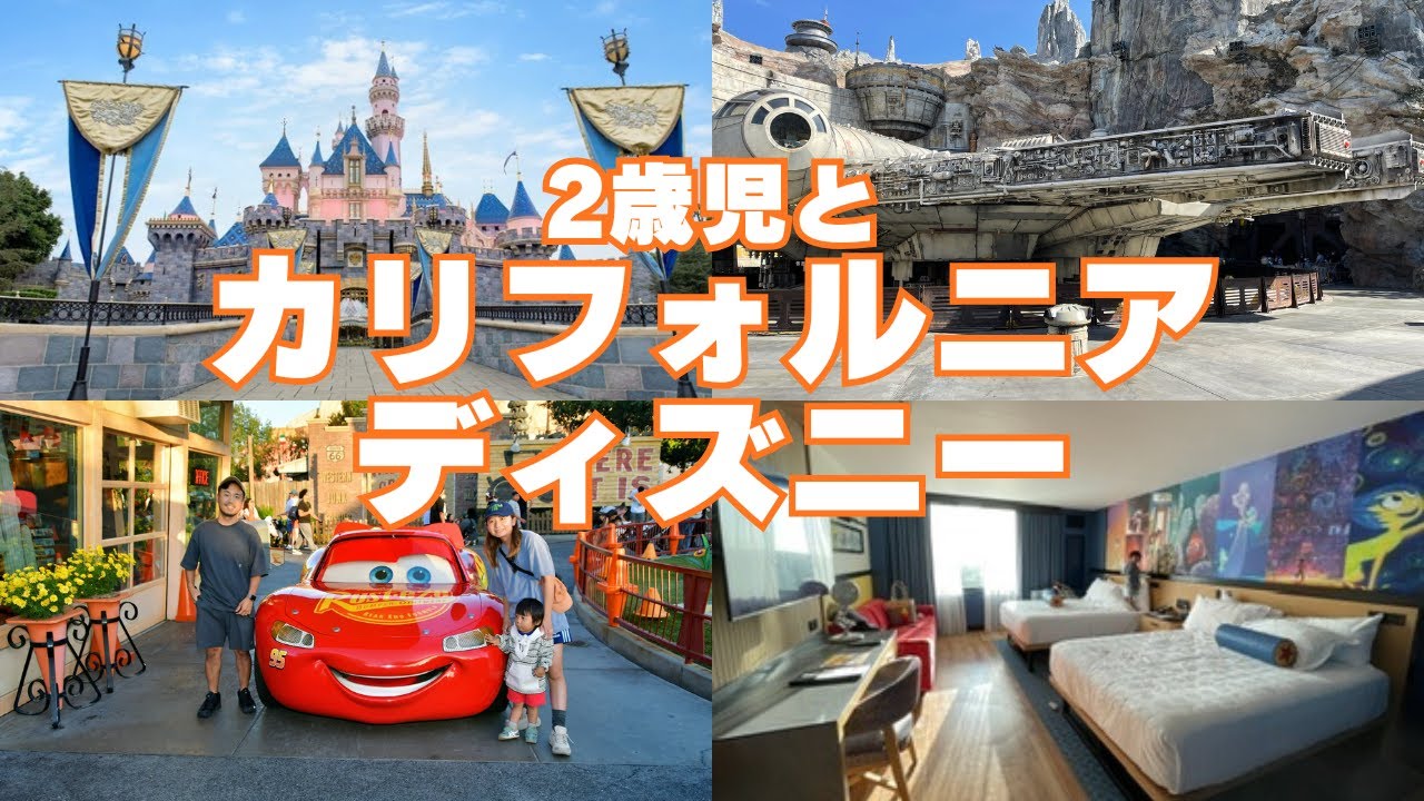 2歳児と弾丸でカリフォルニアディズニー行ってきた / パークホッパー / ピクサーホテル