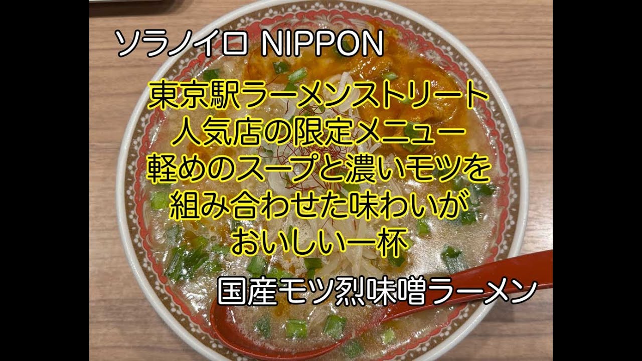 ソラノイロ NIPPON  国産モツ烈味噌ラーメン