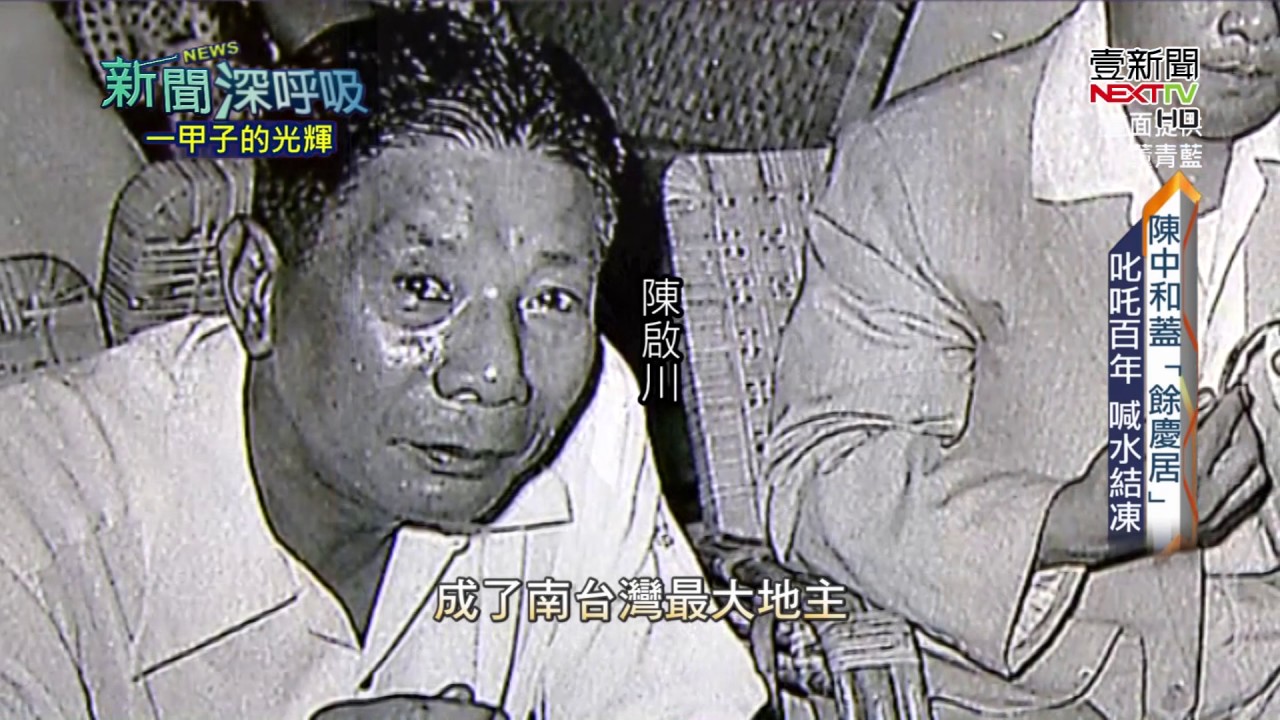 新聞深呼吸0603》台灣五大家族之一　「高雄陳家」致富傳奇