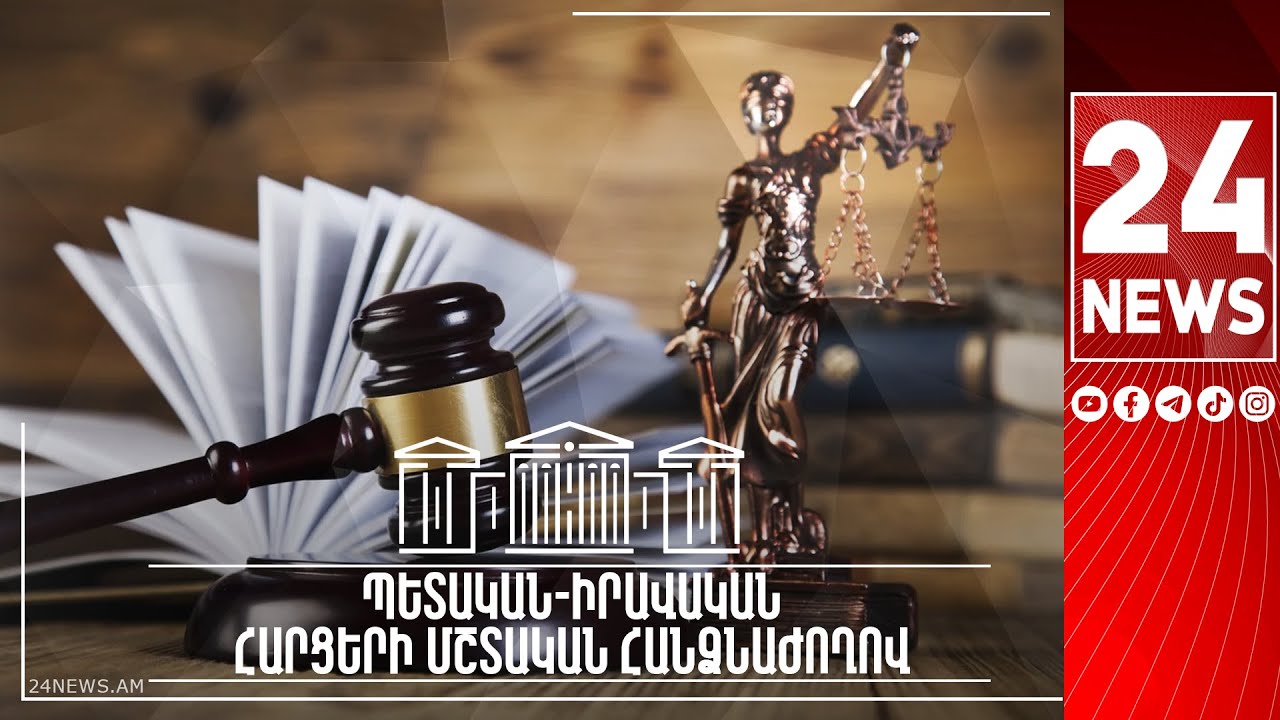 #ՀԻՄԱ. ԱԺ ՊԵՏԱԿԱՆ-ԻՐԱՎԱԿԱՆ ՀԱՐՑԵՐԻ ՀԱՆՁՆԱԺՈՂՈՎՆ ԱՐՏԱՀԵՐԹ ՆԻՍՏ Է ՀՐԱՎԻՐԵԼ