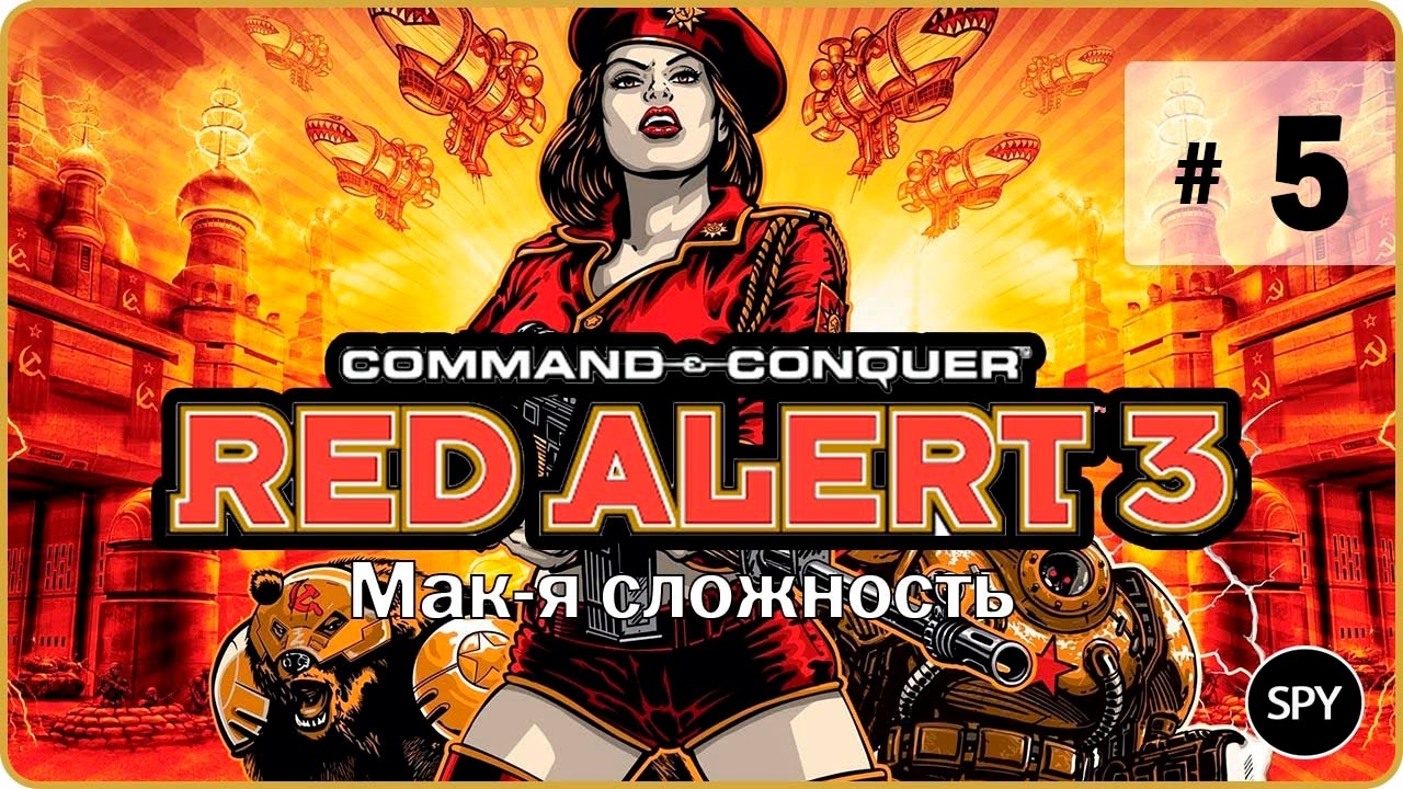 Прохождение ✸ Command & Conquer: Red Alert 3 #5 (Мак-я сложность)