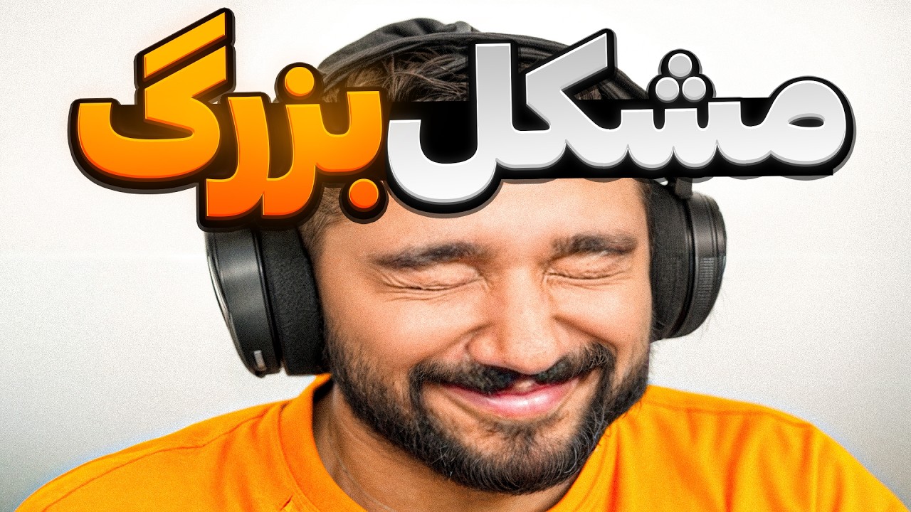 یه مشکلی هست 😑🤣 فک کنم ادیتورم داره سرم کلاه میزاره