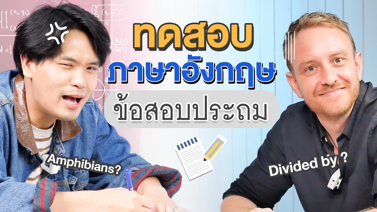 ทดสอบภาษาอังกฤษ ข้อสอบประถม | เทพลีลา