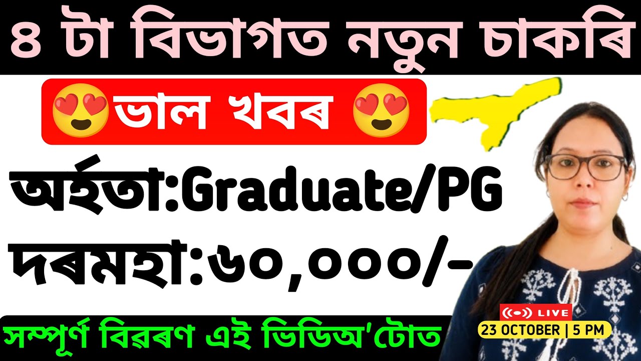৪ টা বিভাগত নতুন নিযুক্তি 2026  | No Exam | পৰীক্ষা দিব নালাগে | Assam Job Vacancy 2026