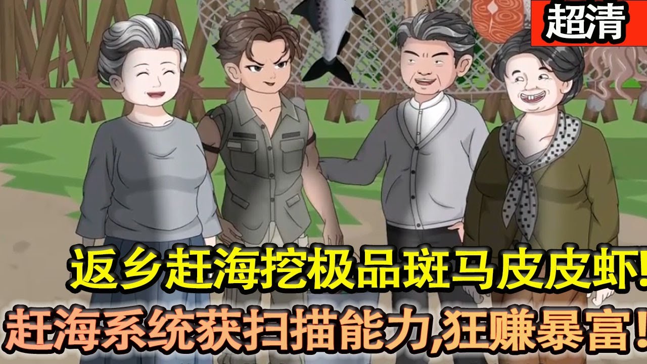 沙雕動畫【返鄉趕海挖極品斑馬皮皮蝦，遇姦商壓價反手高價賣出，江寒激活趕海繫統獲掃描能力，靠趕海狂賺暴富！】#乖仔动画