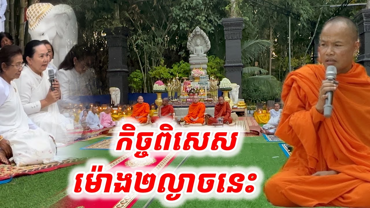 #កិច្ចពិសេសល្ងាចនេះ#ម៉ោង២ល្ងាចនេះជួបព្រះអង្គនីសុវណ្ណមុនីរ៉េត