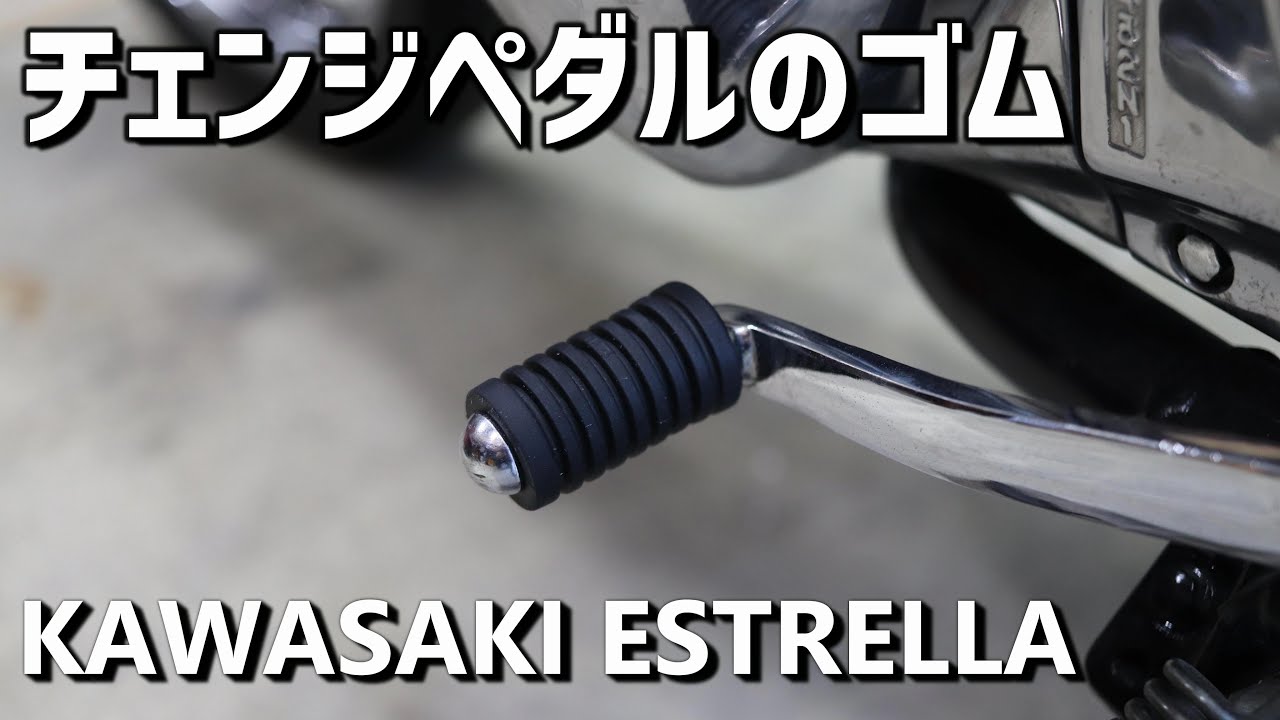 カワサキ エストレヤのチェンジペダルラバーを交換する