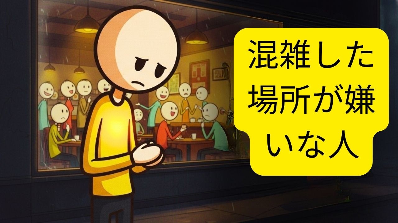 混雑した場所が嫌いな人の心理