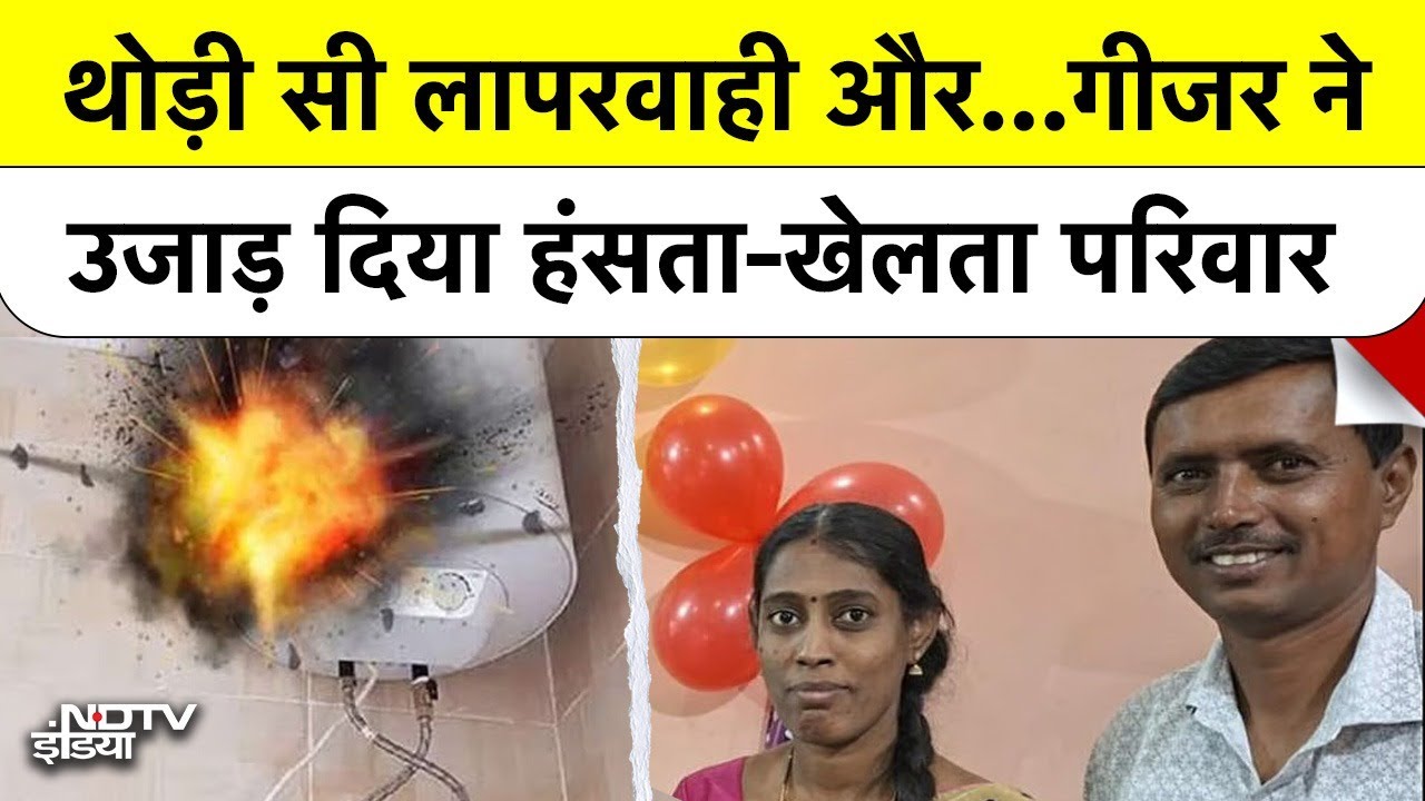 Geyser Leakage Bengaluru Tragedy: गीजर गैस से गई पति जान, पत्नी ने उठाया खौफनाक कदम Geyser Blast