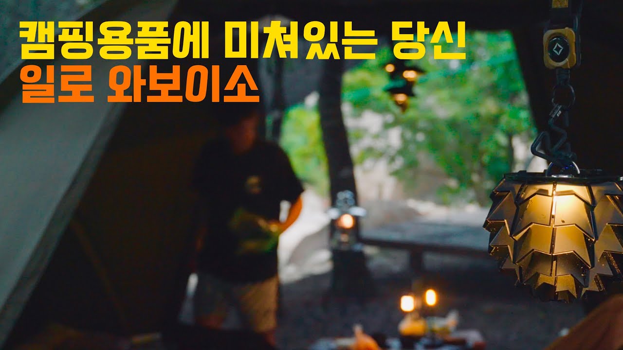 캠핑 브이로그. 지금까지 캠핑 다니며 느낀 최애 캠핑 용품은?(feat. 살짝 우중캠핑)상비 오토 캠핑장