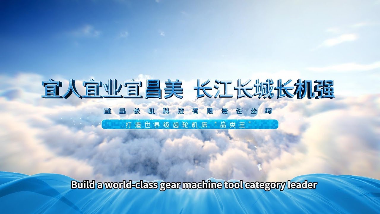 Yichang Changjiang Machine Technology Promotional video with English subtitles