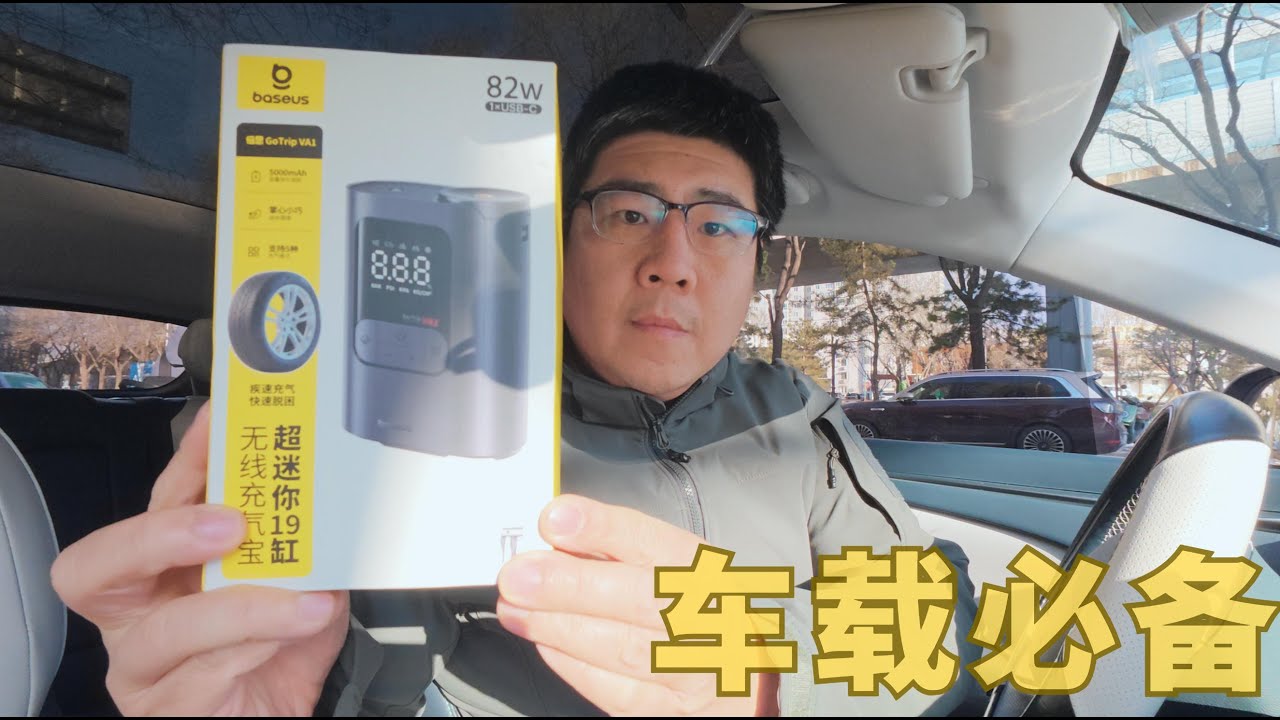 【北行记】买了一个无线充气宝，居家车用充气泵，无线打气很方便，但并不完美，真实使用感受及购买原因 #车载好物 #汽车用品 #开箱vlog