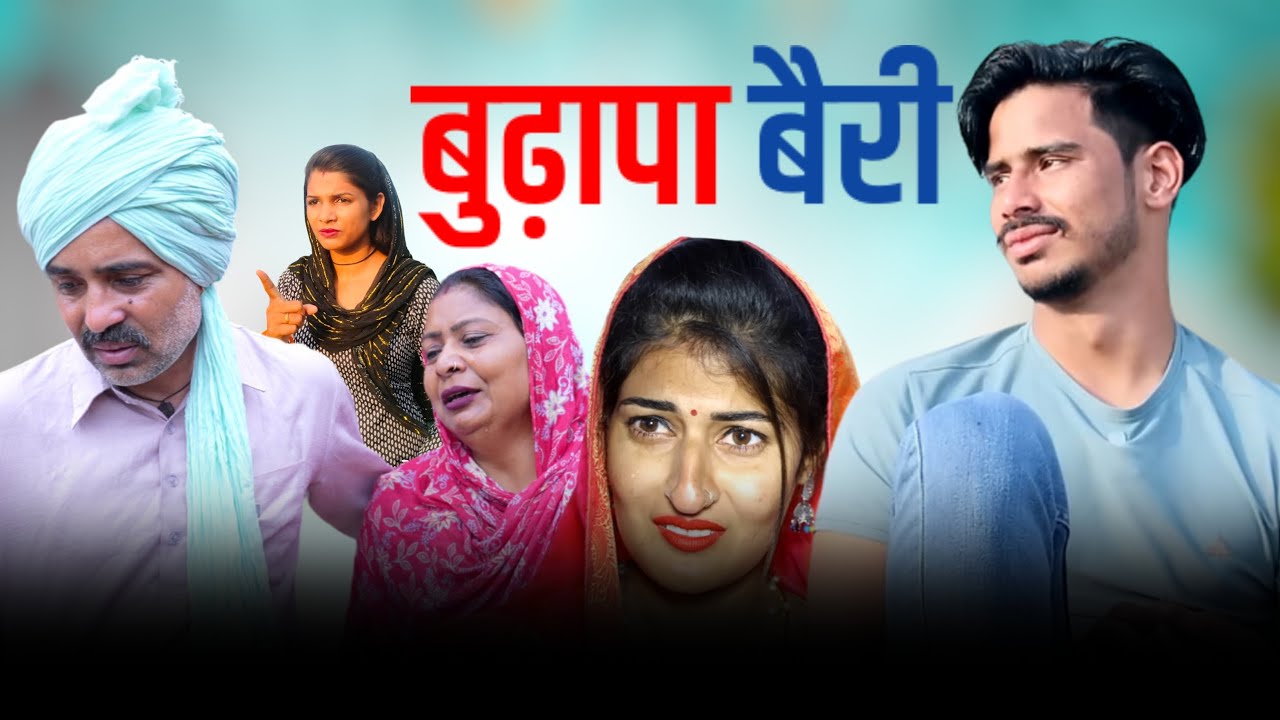#बुढ़ापा बैरी कदे ना आव #new #series #haryanvinatak #comedy #episode by BSS MOVIE & Anmol video
