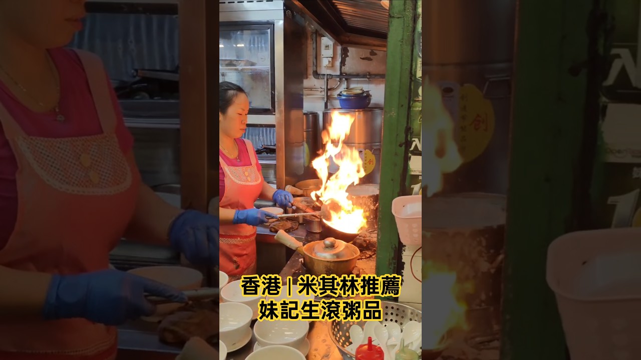 香港旅遊必吃米其林推薦，三代傳承小吃，大火生滾粥配油條🇭🇰#foodie #hongkong #香港 #美食