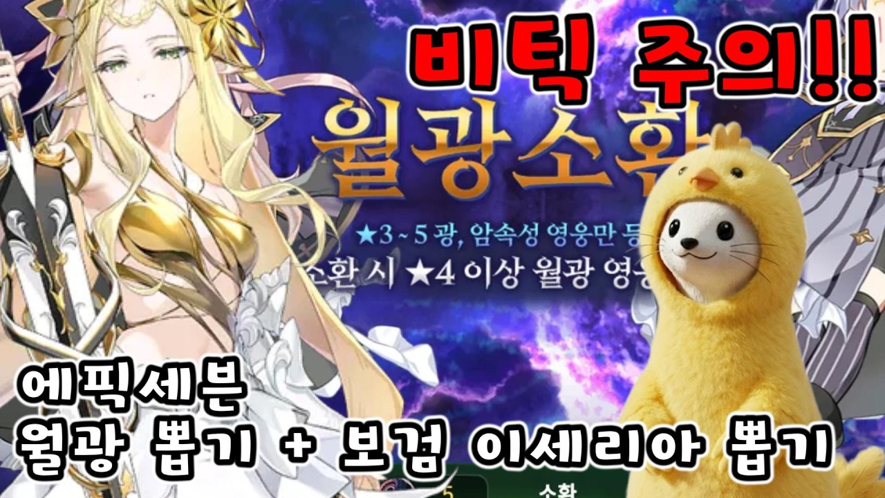[에픽세븐] 월광뽑 + 보검 이세리아 뽑기 (비틱 주의)
