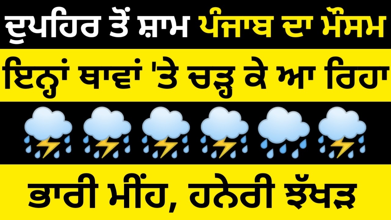 Punjab Weather, Punjab Weather Today, Weather Punjab, Weather Punjab Today | Punjabi News Today
