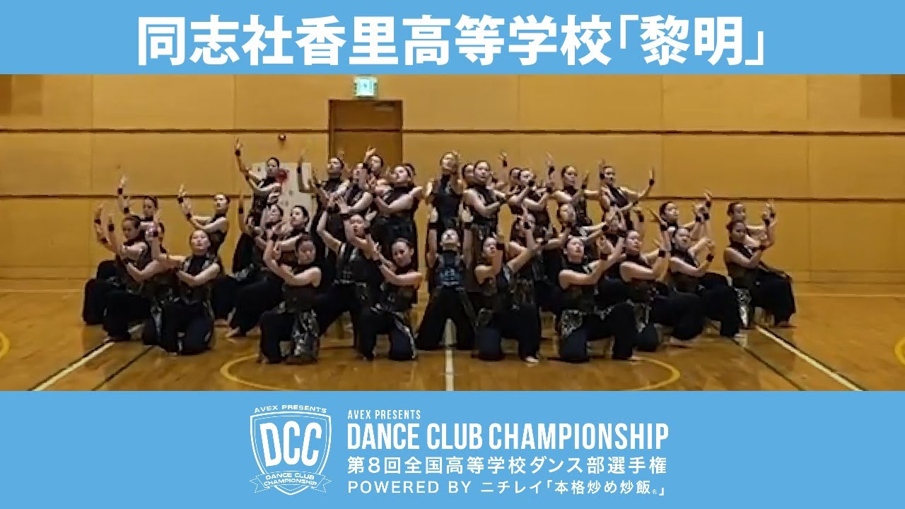 DCC vol.8 同志社香里高等学校ダンス部/テーマ：黎明 (れいめい)