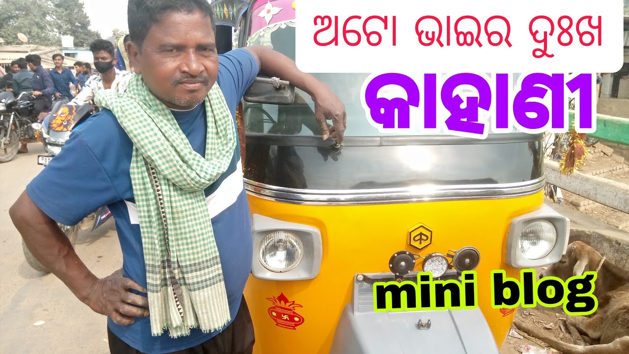 ଅଟୋ ଭାଇମାନଙ୍କ ଦୁଃଖ କାହିଣୀ#mini #odiavolg 