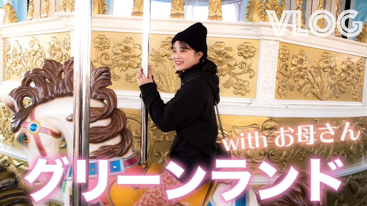 【Vlog】お母さんとグリーンランドを満喫してきた🎠