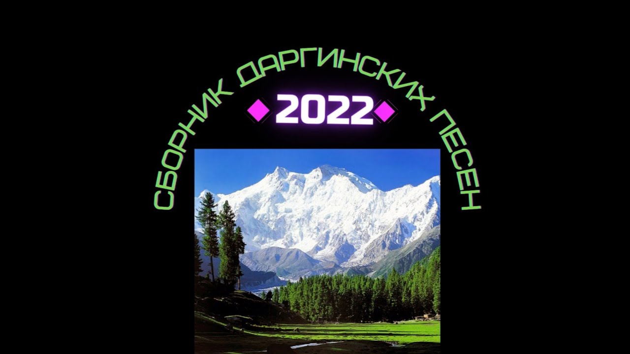 Сборник даргинских песен 2022