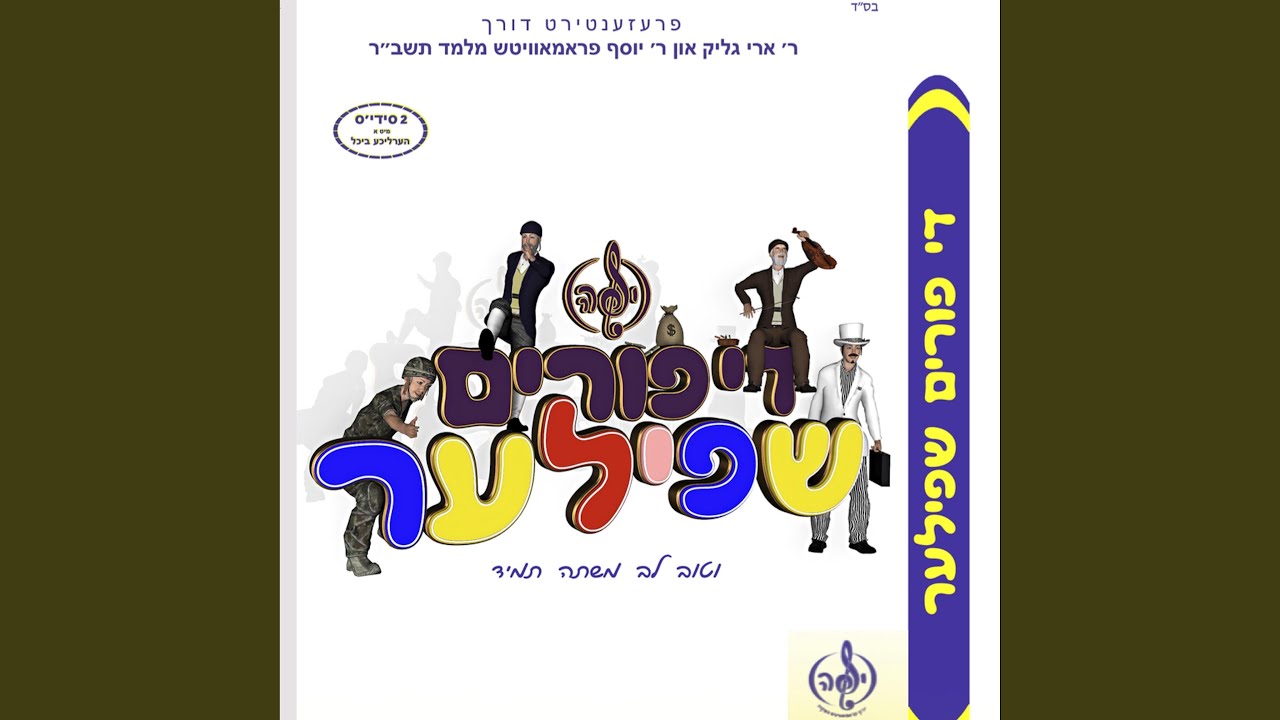 א איד פונדערהיים – A yid finderheim