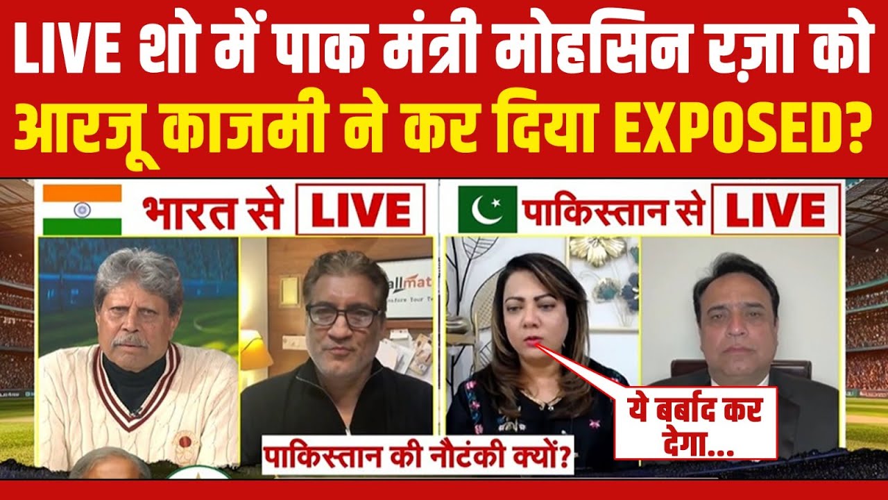 ICC Action On Pakistan Live : पाक मंत्री मोहसिन रज़ा को आरजू काजमी ने कर दिया EXPOSED? ICC | PCB