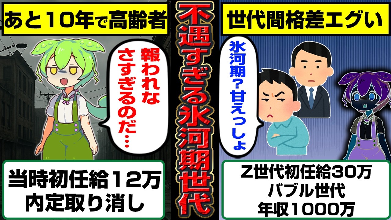 「初任給12万、内定取消…」氷河期世代が報われなさすぎる【ずんだもん】