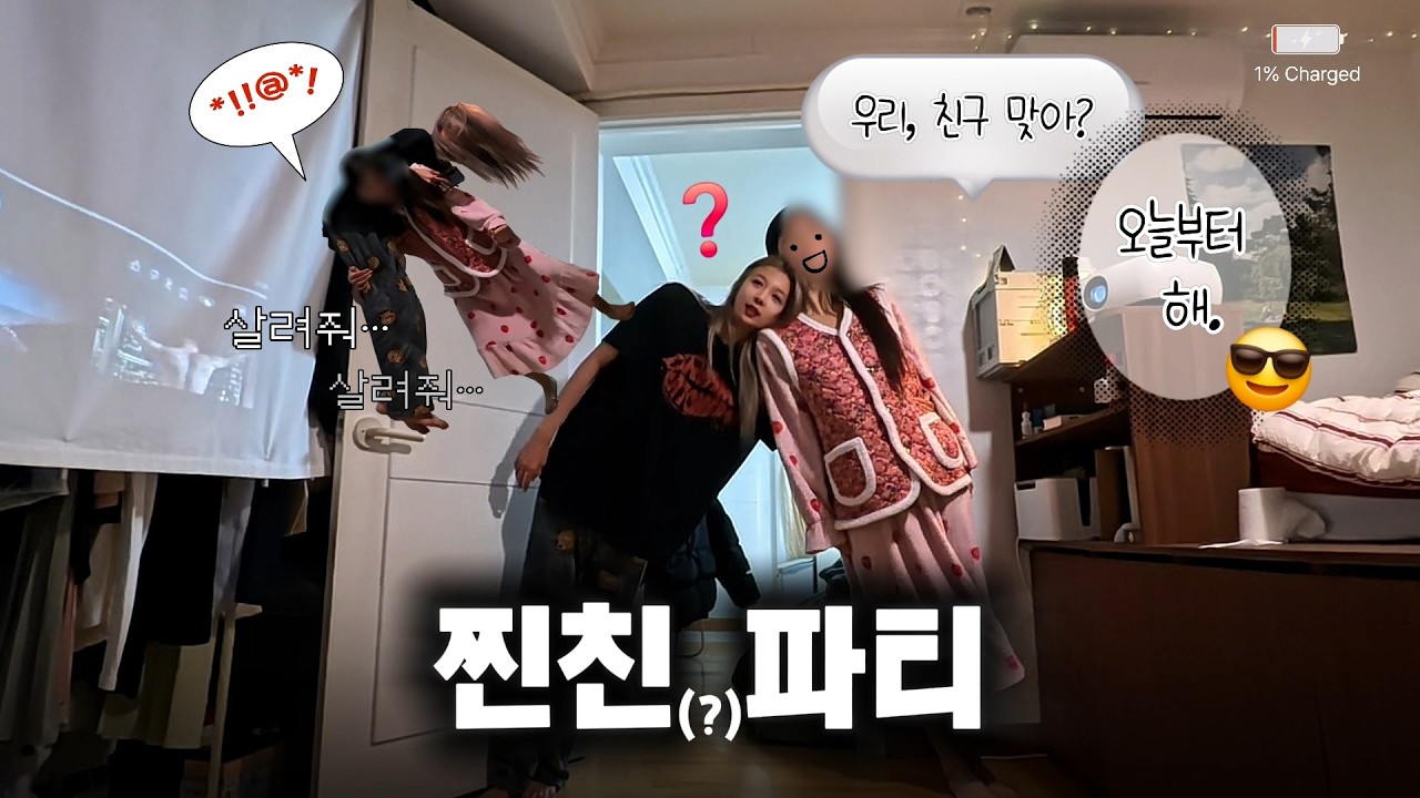 Off The Record | 오늘은 아이돌 말고 그냥 친구 vlog [찐친파티 1화]