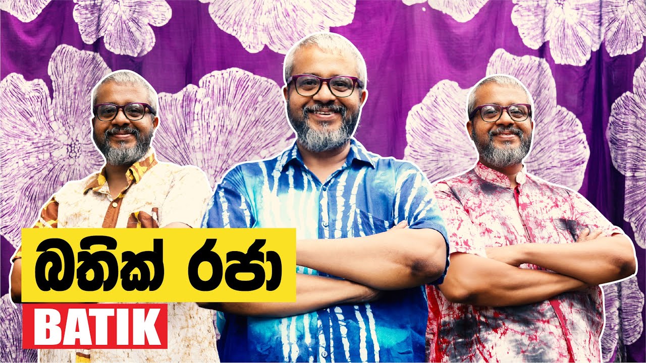 බතික් රජා | Batik | Srilankan Batiks | Gihan Ediriweera | Machang Ceylonians