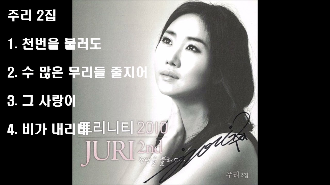 주리 JURI 2집  (2010) - 천번을 불러도 외 3곡