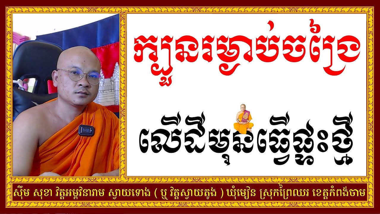 ក្បួនរម្ងាប់ ដីមុនធ្ទើផ្ទះថ្មី | Dharma Teachings | Daily Dharma Video | ស៊ឹម សុខា