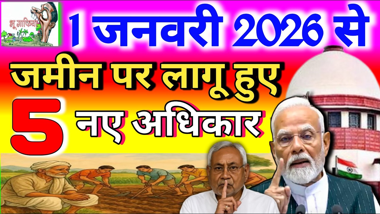 ,🏡⚖️ बड़ा बदलाव! 1 जनवरी 2026 से पैतृक संपत्ति पर नए नियम 📜 | अब बेटा-बेटी बराबर 👨‍👩‍👧