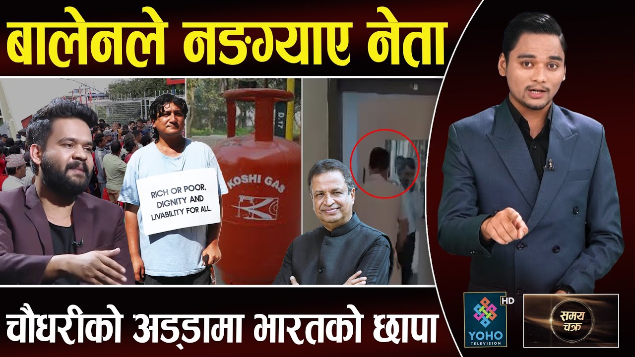 बालेनले धोती खोलिदिए, गगन–ओलीदेखि स्वर्णिमसम्मको, ईःलाई झन संकट, सीजीमा छापा, कोशी ग्यासको ठगी ||
