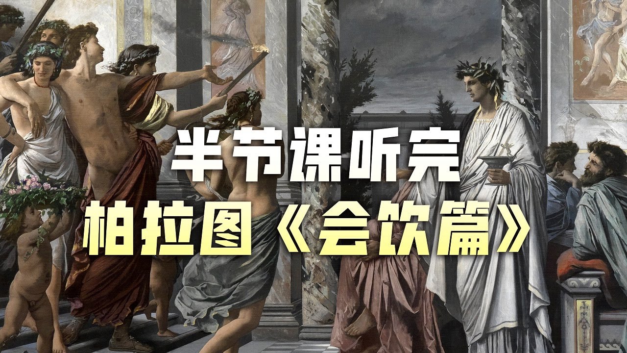 【讀書時間】詳解“柏拉圖式的愛情” | 用半節課的時間聽完柏拉圖《會飲篇》