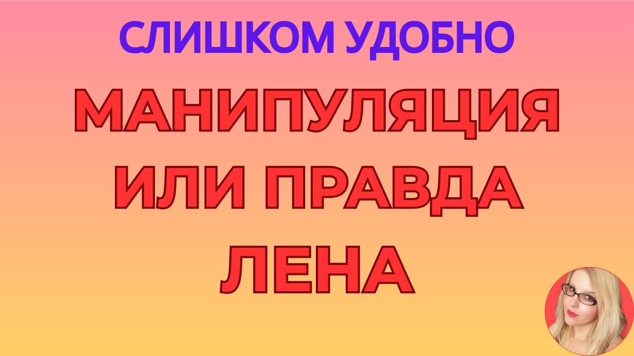 Лена Life \Слишком удобно \Манипуляция или правда \Обзор \Разбор \Новости