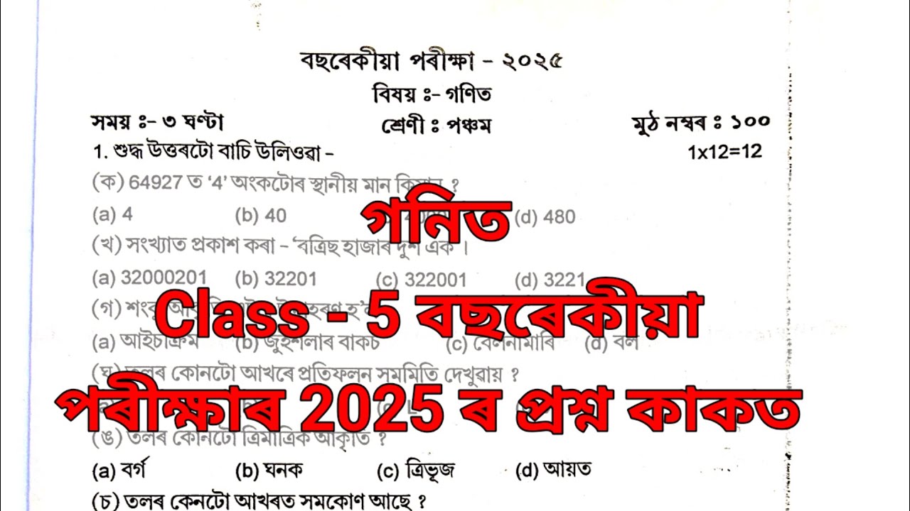 Class 5 Maths গনিত 2025 ৰ বছৰেকীয়া পৰীক্ষাৰ মডেল model প্ৰশ্ন কাকত ।।  #exam #questionpaper #assam