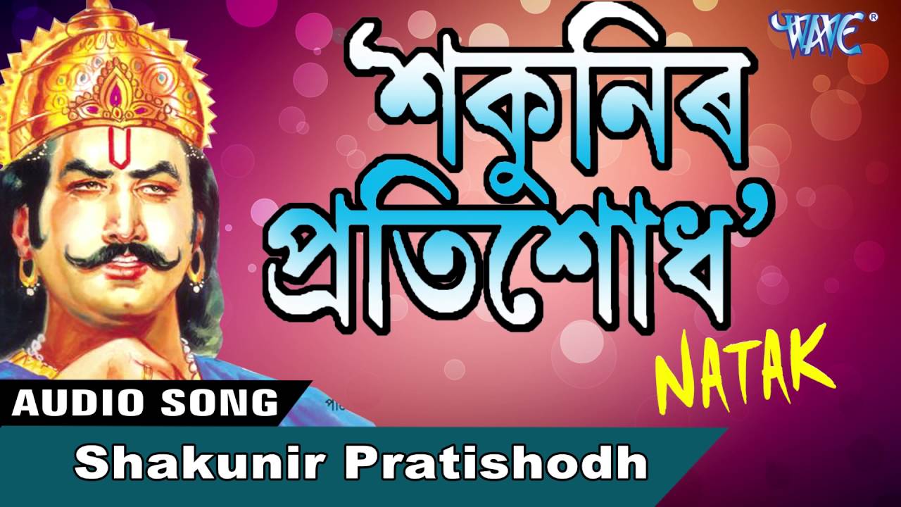 Shakunir Pratishodh - Natak - Assamese - Wave Music - Latest Assamese Drama