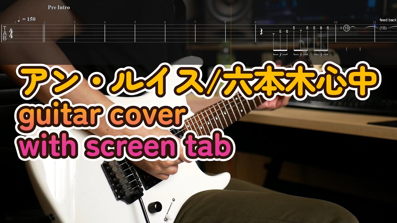 アン・ルイス/六本木心中/guitar cover with screen tab
