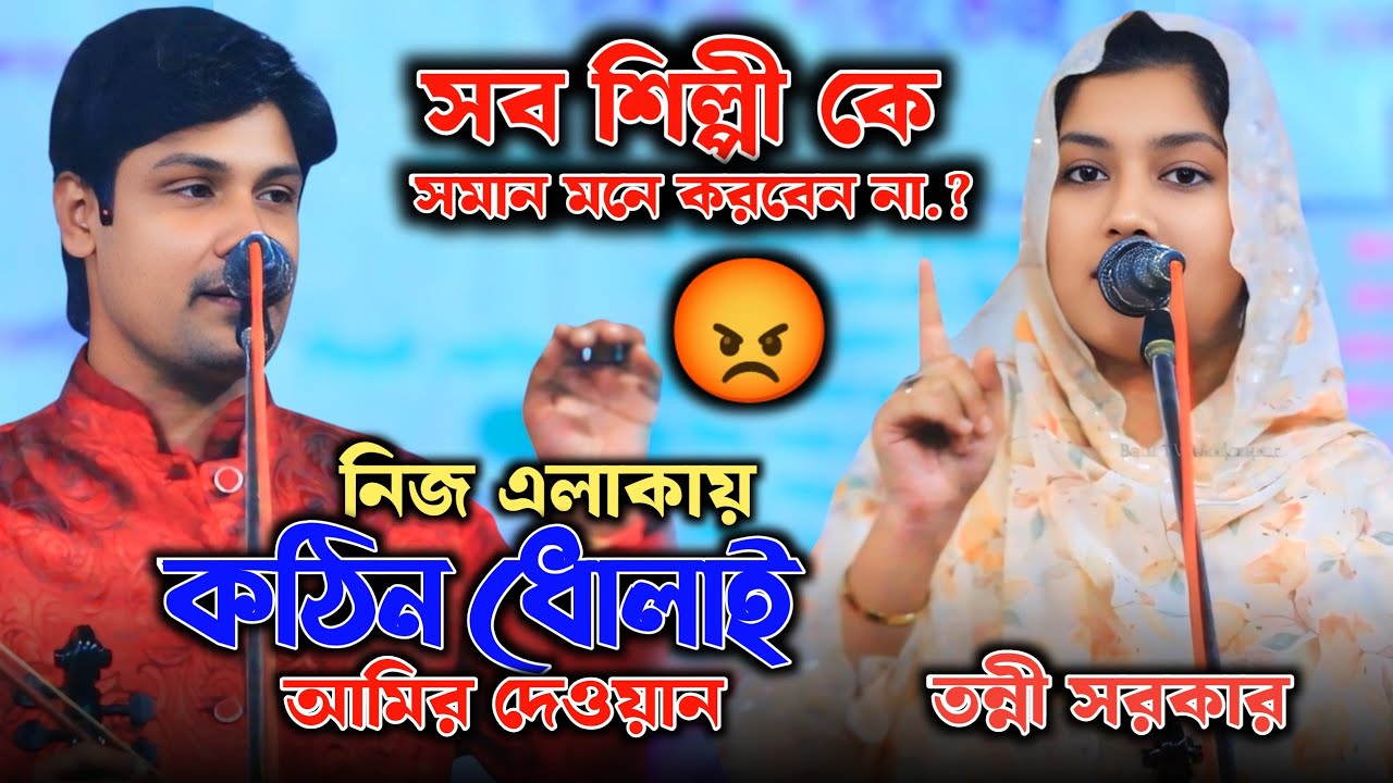 তন্নী সরকার কে প্রশ্ন করে আমির দেওয়ান নিজেই বেকায়দায় | Tonni Sorkar | Amir Dewan |