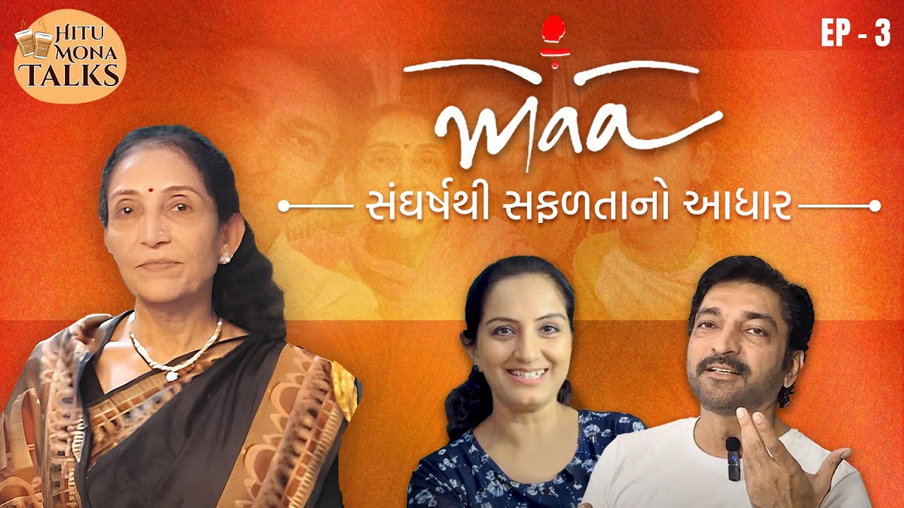 Maa - સંઘર્ષથી સફળતાનો આધાર | Hitu Kanodia | Mona Thiba Kanodia | EP 3 Hitu-MonaTalks