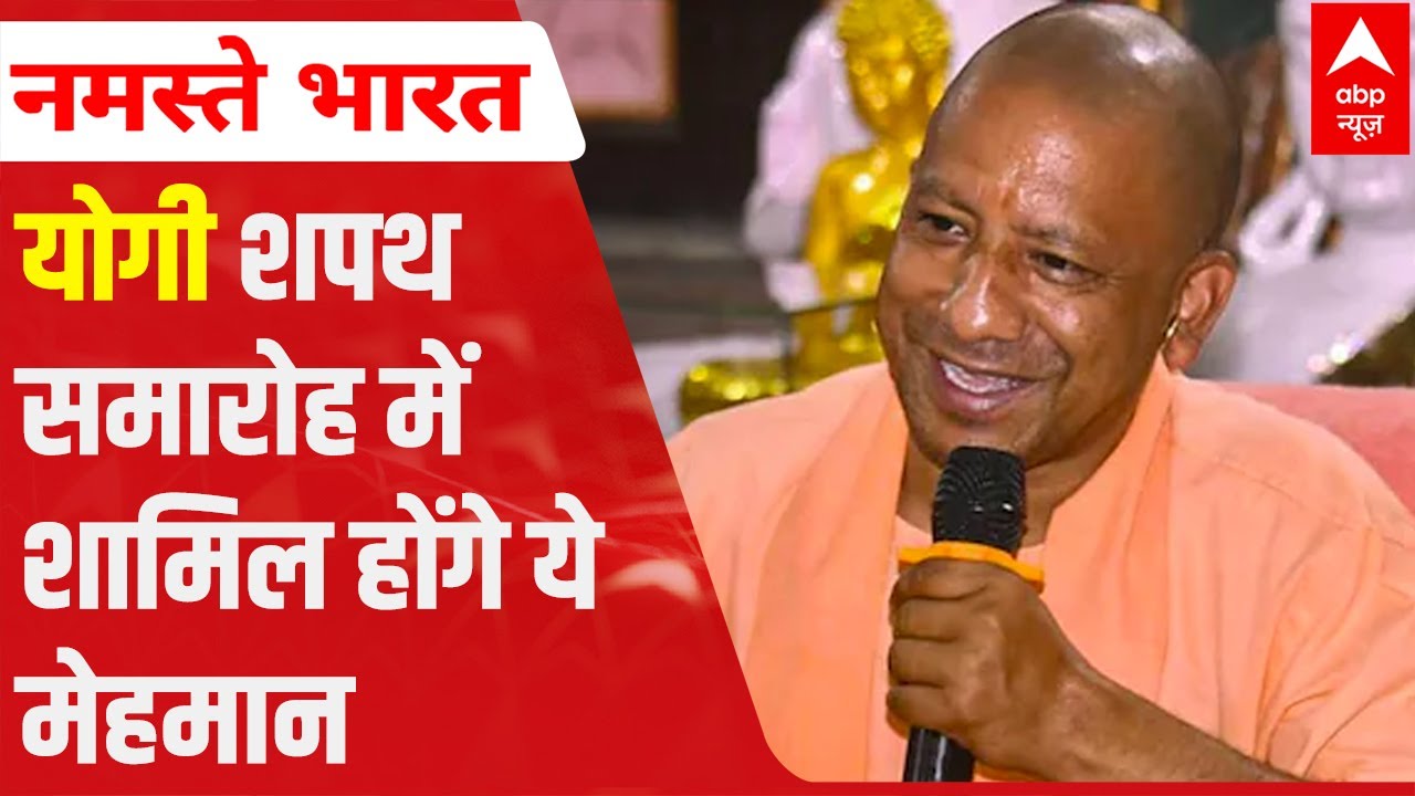 Yogi Oath Ceremony: PM Modi to Amit Shah; watch full LIST of Guests | ABP News