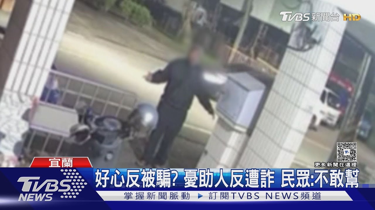 男問路慘稱6萬元被偷 熱心夫妻助人疑遭詐｜TVBS新聞 @TVBSNEWS01