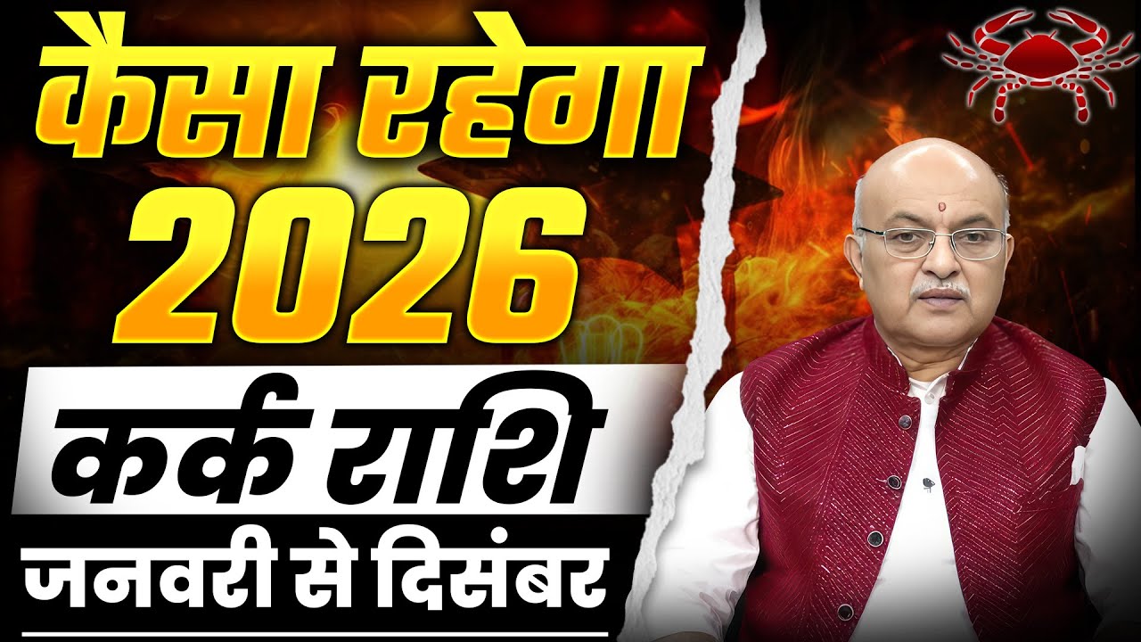 कर्क राशिफल2026 II Kark Rashi (Cancer) Varshik Rashifal 2026 &ndash; Yearly Horoscope January to December